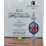 شرح حلية طالب العلم./ بن عثيمين .مؤسسة الشيخ ابن عثيمين SHARH HILYAH TALIB AL-ILMI