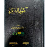 كنوز السيرة/ الشيخ عثمان الخميس  KUNOOZ SEERAH