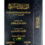 شمائل النبي/ابو عيسي الترمذي. مكتبة امام الذهب  SHAMAIL AN-NABI