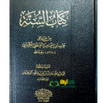 كتاب  السنة/حرب ابن اسماعيل الكرماني. عادل ال حمدان . دار اللولو KITAB SUNNAH AL-KIRMANI