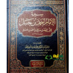 سيرة لإمام احمد ابن حنبل/ابي الفضل صالح ابن احمد ابن حنبل. دار العاصمة SEERAH IMAM AHMED IBN HANBAL