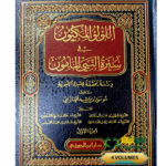 اللولو المكنون في سيرة النبي المامون /موسي  العازمي 4 مجلدات .دار ابن الجوزي   AL-LULU AL-MAKNUN FI SEERAT NABIYI