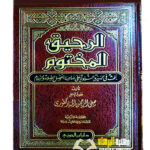 الرحيق المختوم/صفي الرحمن المباركفوري AL-RAHIQ AL-MAKHTUM