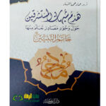 هدم شبهات المستشرقين/عمار النهار HADM SHUBAHAT MUSTASHRIQIN