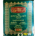 السيرة النبويه/ ابن هشام الانصاري. دار ابن كثير  AL-SEERAH AL- NABAWIYYAH