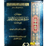كتاب سيرة عمر ابن عبدالعزيز/ محمد الطبراني KITAB SEERAH  OMAR IBN ABDEL AZIZ