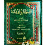 . المنتقي لتاريخ ابن شامه/ علم الدين القاسم البرزالي. 6 مجلدات. دار ابن حزم   AL-MUNTAQA LI TARIKH ABI SHAMAH