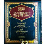 صحيح السيرة النبويه/عبدالله ابن عبد العزيز الجبرين            SAHIH SEERAH AN NABAWIYAH