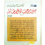 صور من حياة الصحابه /عبد الرحمن الباشا. 2 مجلدانSUWAR MIN HAYAT AL- SAHABAH 2VOL