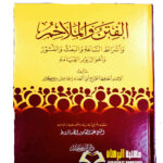 الفتن والملاحم /الحافظ ابن كثير .دار ابن كثير AL-FITAN WAL MALAHIM