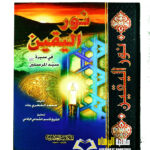 نور اليقين في سيرة سيد المرسلين/محمد الحضري بك    NUR AL-YAQIN FI SEERAT SYD AL-MURSALIN