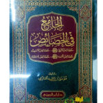 الجامع في الخصائص/موسي  العازمي . دار ابن الجوزي    AL-JAMI FIL KHASAES