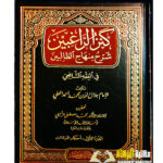 كنز الراغبين شرح منهاج الطالبين/الامام جلال الدين محمد احمد المحلي. 4 مجلدات . دار ابن كثير KANZU AL-RAGHIBIN SHARH MINHAJ AL-TALIBIN