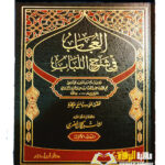 العجاب في شرح اللباب/نجم الدين عبد الغفار القزويني . 6 مجلدات  AL-EUJAB FI SHARH AL-LLUBAB