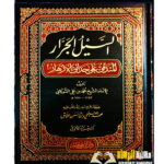 السيل الجرار/ الامام الشوكاني. دار ابن كثير  3 مجلدات  AL-SAYL AL-JARAR