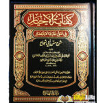 كفاية الاخيار شرح  متن ابي شجاع/تقي الدين ابي بكر الحسيني الشافعي   KIFAYAT AL-IKHYAR SHARH ABI SHUJA'