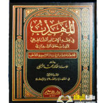 المهدب في فقه امام الشافعي للشيرازي / محمد الزحيلي. 8 مجلدات  AL-MUHADAB FI FIQH IMAM AL-SHAFIE
