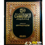 شرح الياقوت النفيس/محمد ابن احمد الشاطري  SHARH AL-YAQUT AL-NAFIS