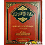 روضة الطالبين/ الامام النووي. 8 مجلدات. دار ابن حزم RAWDAH AL-TALIBIN