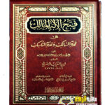 فتح الاله المالك علي عمدة السالك/ ابن النقيب المصري FATH ILAH AL-MALIK AL'A UMDAT AL-SALIK