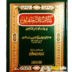 كتاب التحقيق في الفقه امام الشافعي / الاما النووي KITAB AL-TAHQIQ AL-NAWAWI