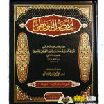 مختصر البويطي/ابي يعقوب يوسف ابن يحيي البويطي.  دار المنهاج MUKHTASAR AL-BUWAYTI