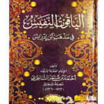 الياقوت النفيس في مدهب ابن ادريس/ الامام احمد الشاطري. دار المنهاج AL-YAQUT AL-NAFIS FI MADHAB IBN IDRIS