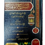 السراج الوهاج شرح المنهاج/ الشيخ الغمراوي. دار القلم.  4 مجلدات SIRAJ WAHAJ SHARH MINHAJ