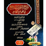 شرح الكوكب الساطع / الامام السيوطي. 4 مجلدات  SHARH KAWAKIB AL-SA'ADE