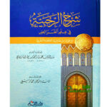 شرح الرحبيه في علم الفرائض/ بدرالدين  محمد المارديني    SHARH RAHABIYAH FI ILM AL-FARAED