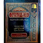شرح البلاغة /ابن عثيمين.مؤسسة الشيخ SHARH AL BALAGHAH IBN UTHAIMIN