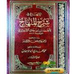 الابهاج في شرح المنهاج/  احمد ابن اسحاق الشيرازي. 2 مجلدان AL-IBHAJ FI SHARAH AL-MINHAJ
