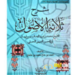 شرح ثلاثة الاصول/.احمد ابن حاج ابن محمد.   SHARH-USOOL-ATH-THALAATHA