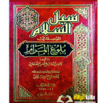 سبل السلام شرح بلوغ المرام/ الامام محمد ابن اسماعيل الصنعاني. 5 مجلدات    SUBUL AL-SALAM SHARH BULUGH AL-MARAM