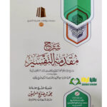 شرح مقدمة التفسير/ ابن  العثيمين .مؤسسة عثيمين  SHARH MUQADIMAT TAFSIR