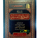 شرح الاصول في التفسير/ابن عثيمين  SHARH USOOL FI TAFSIR