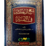 منهج ابن كثير في التفسير/سليمان اللحيم. دار ابن الجوزي    MANHAJ IBN KATHER FI TAFSIR