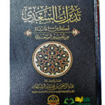 تدبرات السعد من تفسير السعد/ عبد الحمن السبهان.دار الحضارة TADABURAT TAFSIR AL-SI'DI