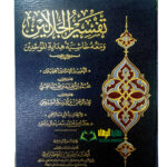 تفسير الجلالين/ الامام السيوطي TAFSIR JALALAIN