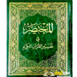 المختصر في تفسير القرءان الكريم/ نخبة من العلماء   AL-MUKHTASAR FI TAFSIR -SMALL SIZE