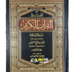 سورة اءل عمران /ابن عثيمين .2 مجلدان .دار ابن الجوزي   SURAT A'LA  IMRAN IBN UTHAIMIN