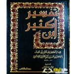 تفسير ابن كثير/الامام ابن كثير .  4 مجلدات. مؤسسة الرساله ناشرون  TAFSIR IBN KATHEER
