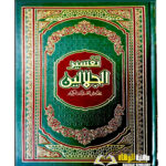 تفسير الجلالين/ الامام السيوطي. دار ابن كثير      TAFSIR AL-JALALAYN