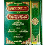 تيسير الكريم الرحمن/ الشيخ ناصر السعدي. دار ابن الجوزي TAYSIR KARIM AL-RAHMAN FI TAFSIR KALAM AL-MANAN