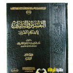 التفسير والبيان لاحكام القرءان/عبد العزيز الطريفي. 5 مجلدات. دار مكتبة المنهاج     AL-TAFSIR WA AL-BAYAN LI AHKAM AL-QUR'AN