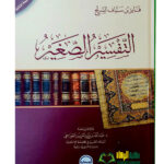 التفسير الصغير/ فائز السريح TAFSIR SAGHIR