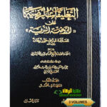 التعليقات الرضية علي الروضة النديه/الشيخ الالباني. 3 مجلدات AL-TA'LEQAT AL-RADIYYAH A'LA RAWDAT AL-NADIYYAH