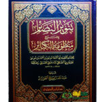 تنوير البصائر شرح منظومة الكبائر/ عبد الله الفوزان    TANWIR AL-BASAER SHARH MANDUMAH AL-KABAER