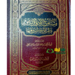 مساوئ الاخلاق ومدمومها وطرائق مكروهها/ ابي بكر محمد ابن جعفر الخرائطي  MASAWI AKHLAQ WA MADMUMIHA