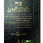 الجامع في كتب اداب المعلمين / دار اللولو  AL-JAMEI' FI KUTUB ADAB MUALIMEN